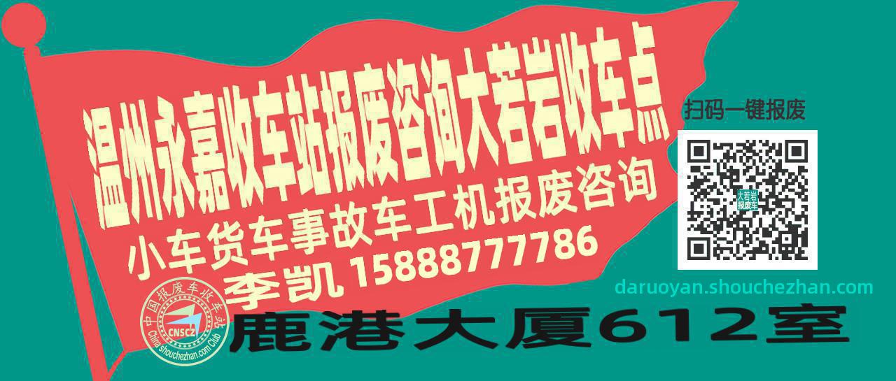 温州永嘉报废车收车站大若岩收车点